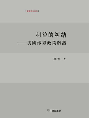 cover image of 利益的糾結——美國涉臺政策解讀